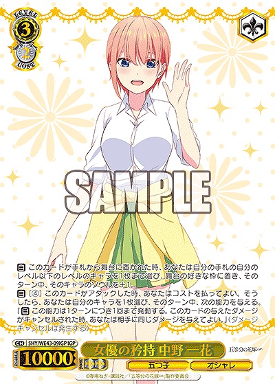 女優の矜持 中野 一花(IGP) 【5HY/WE43/09IGP】